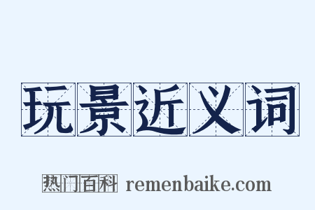 玩景近义词是什么意思的图片